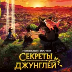 Обложка аниме Покемон 23: Коко