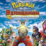 Обложка аниме Покемон 19: Вулканион и Механическое чудо
